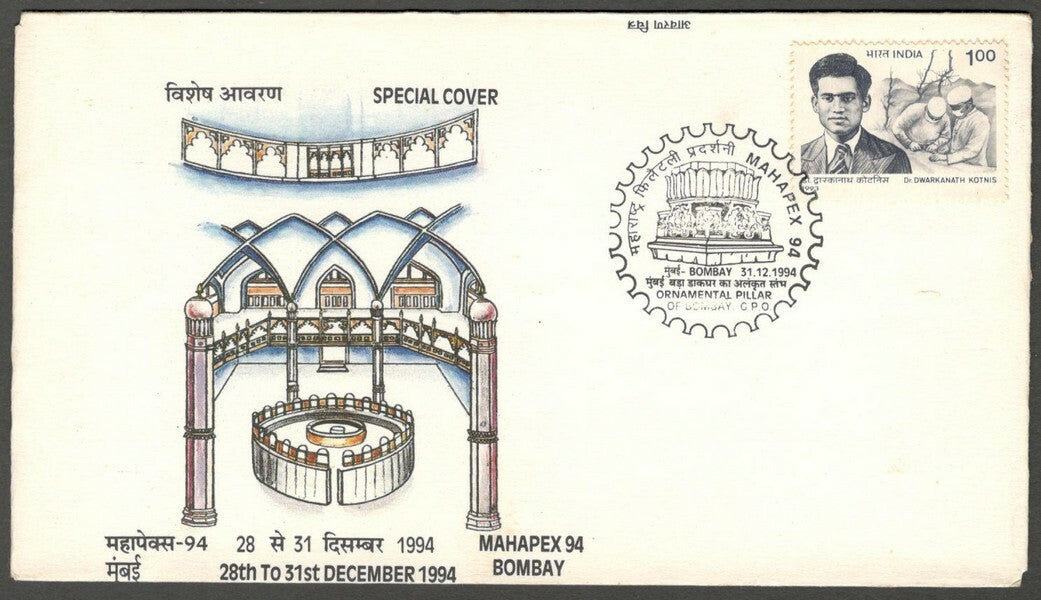 AOP India Special Cover 1994 MAHAPEX Bombay