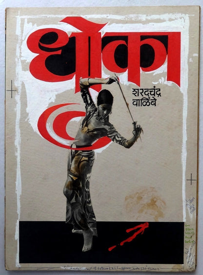 DHOKA montage, partly hand painted publicity artwork 24x33cm – India