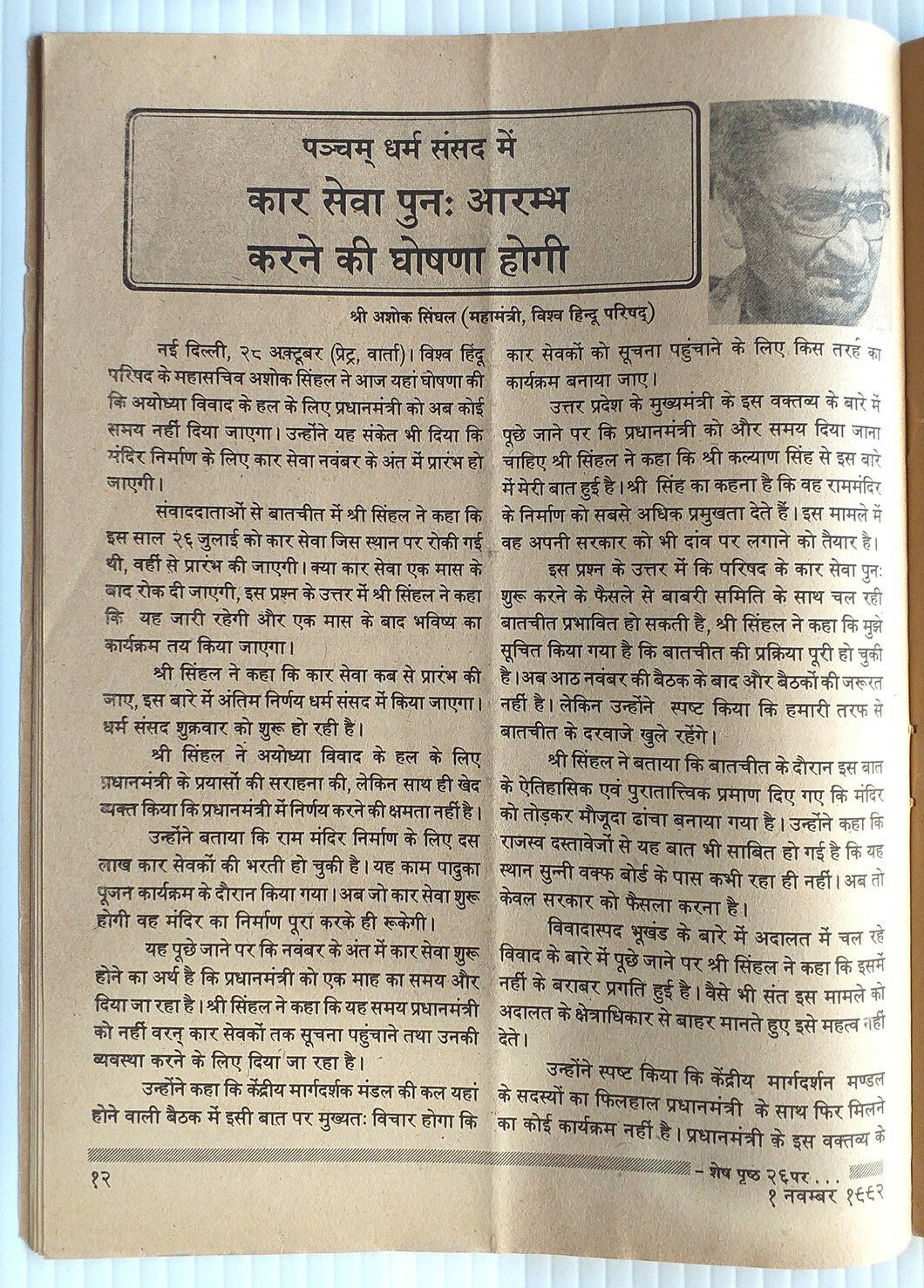 India Hindu Chetna 1 Nov1992 issue BABRI MASJID AYODHYA KAR SEVA 6 DEC ANNOUNCED